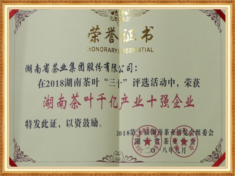 湖南茶葉千億產(chǎn)業(yè)十強(qiáng)企業(yè)