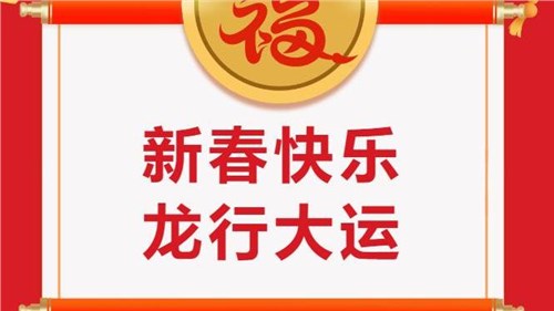 湖南省茶業(yè)集團祝大家新春快樂！